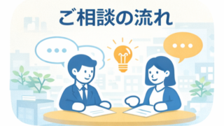 ご相談の流れ