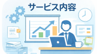 サービス内容
